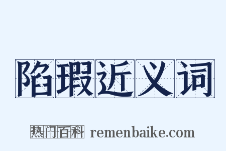 陷瑕近义词是什么意思的图片